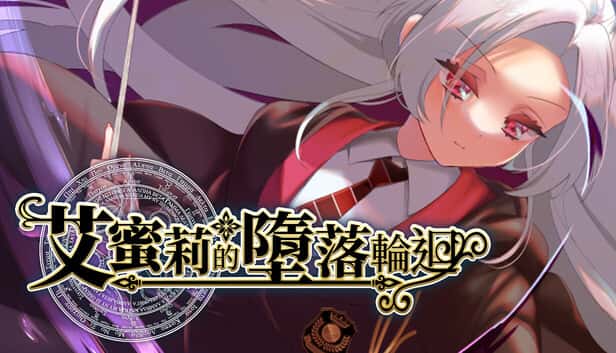 艾蜜莉的堕落轮回～魔法学院与永无止尽的一周～ | 中文官方最新版